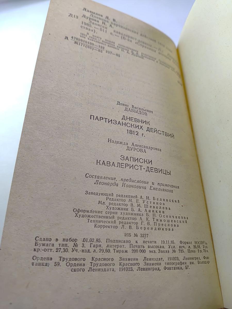 Дневник партизанских действий 1812 г. / Записки кавалерист-девицы