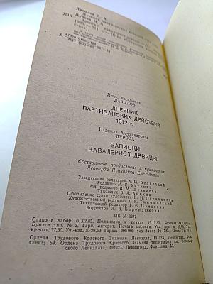 Дневник партизанских действий 1812 г. / Записки кавалерист-девицы