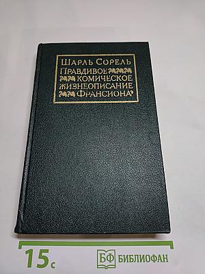 Правдивое комическое жизнеописание Франсиона