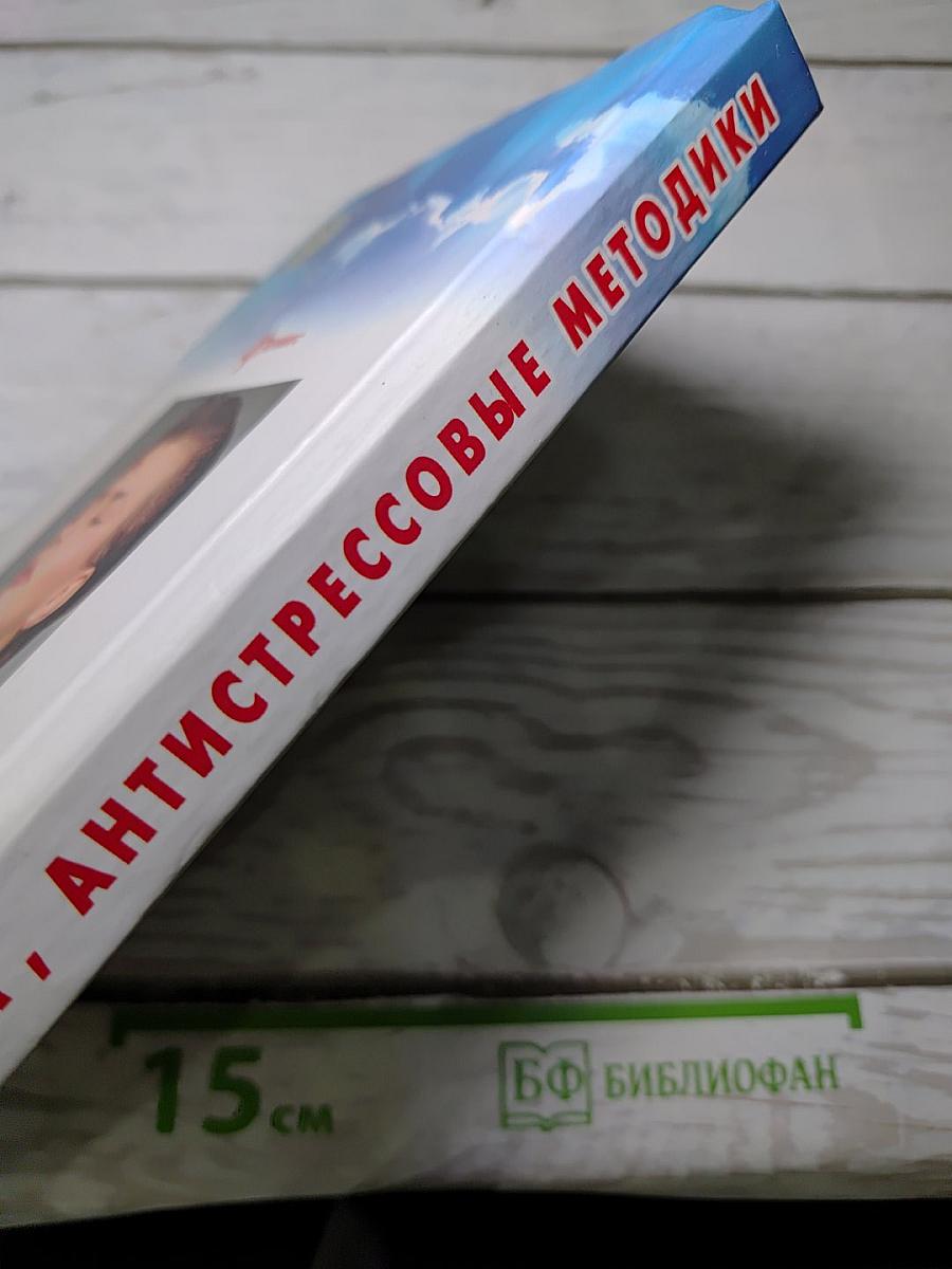 Аутотренинг. Антистрессовые методики