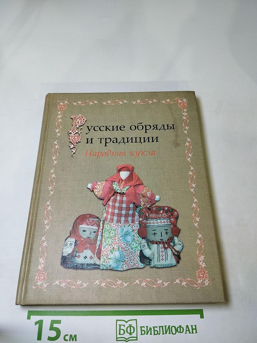 Русские обряды и традиции. Народная кукла