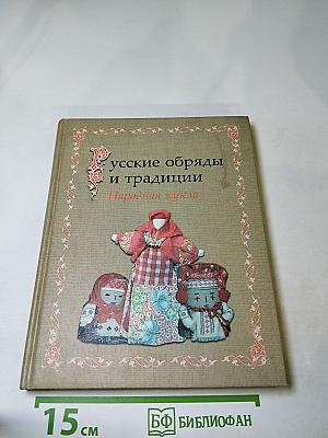 Русские обряды и традиции. Народная кукла