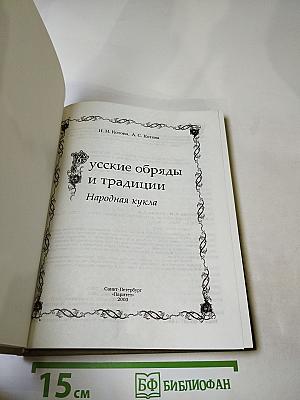 Русские обряды и традиции. Народная кукла