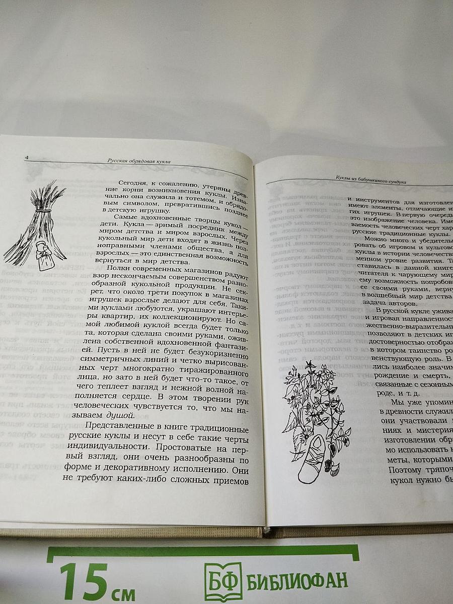 Русские обряды и традиции. Народная кукла