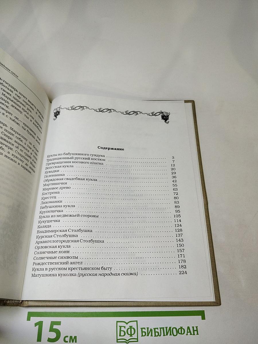 Русские обряды и традиции. Народная кукла