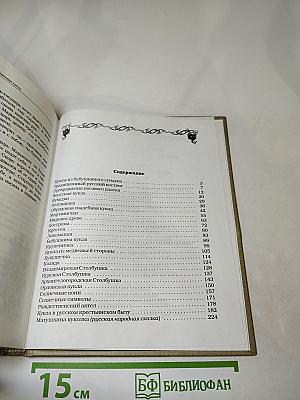 Русские обряды и традиции. Народная кукла