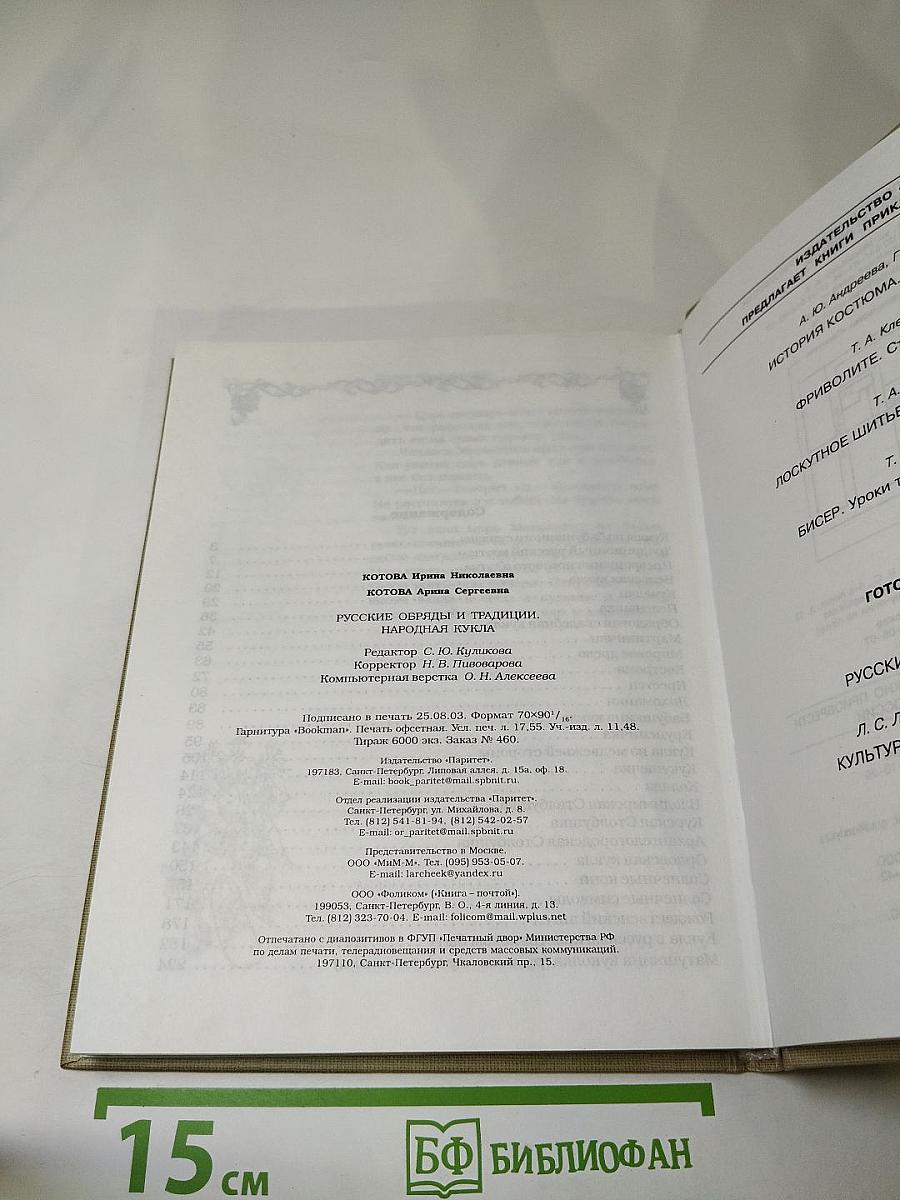 Русские обряды и традиции. Народная кукла