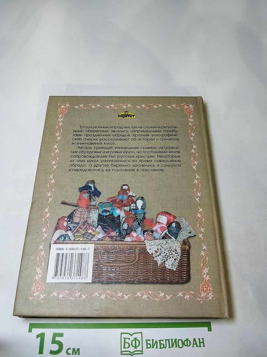 Русские обряды и традиции. Народная кукла