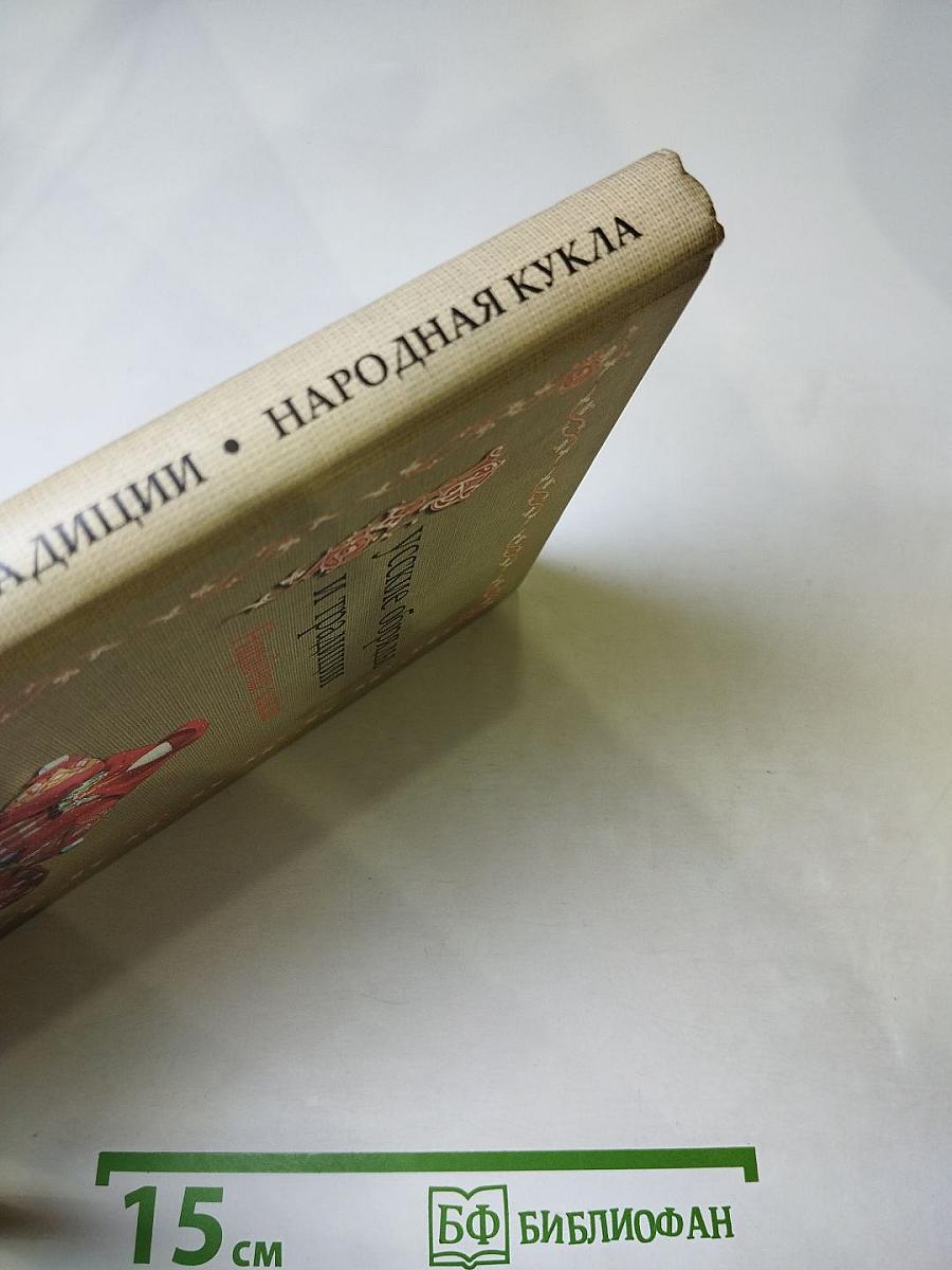 Русские обряды и традиции. Народная кукла