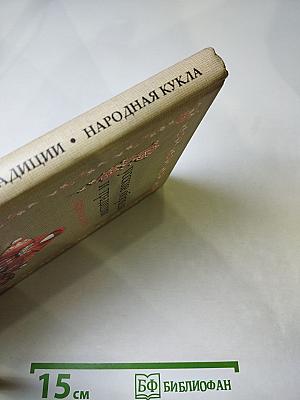 Русские обряды и традиции. Народная кукла
