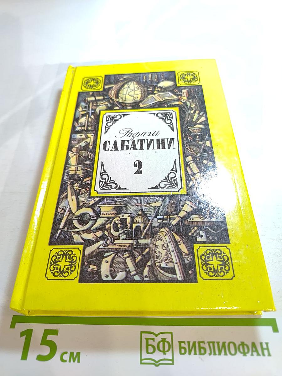 Рафаэль Сабатини. Том 2. Вечера с историком. Псы Господни