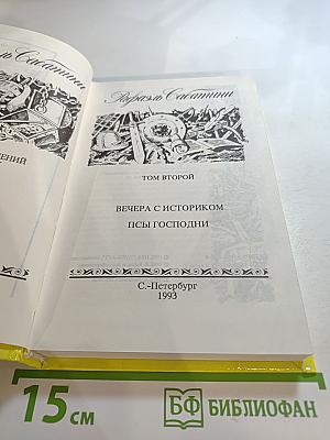 Рафаэль Сабатини. Том 2. Вечера с историком. Псы Господни