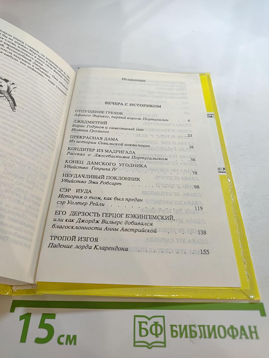 Рафаэль Сабатини. Том 2. Вечера с историком. Псы Господни