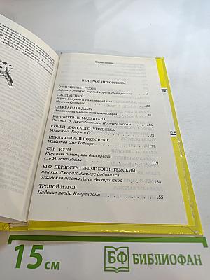 Рафаэль Сабатини. Том 2. Вечера с историком. Псы Господни