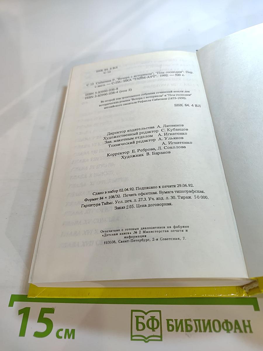 Рафаэль Сабатини. Том 2. Вечера с историком. Псы Господни