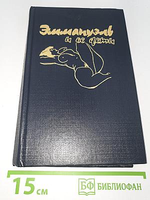 Эммануэль и ее дети