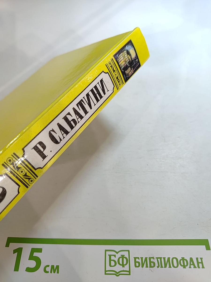 Рафаэль Сабатини. Том 2. Вечера с историком. Псы Господни