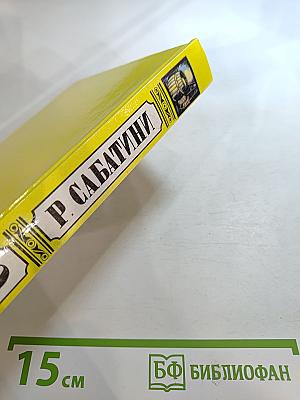 Рафаэль Сабатини. Том 2. Вечера с историком. Псы Господни