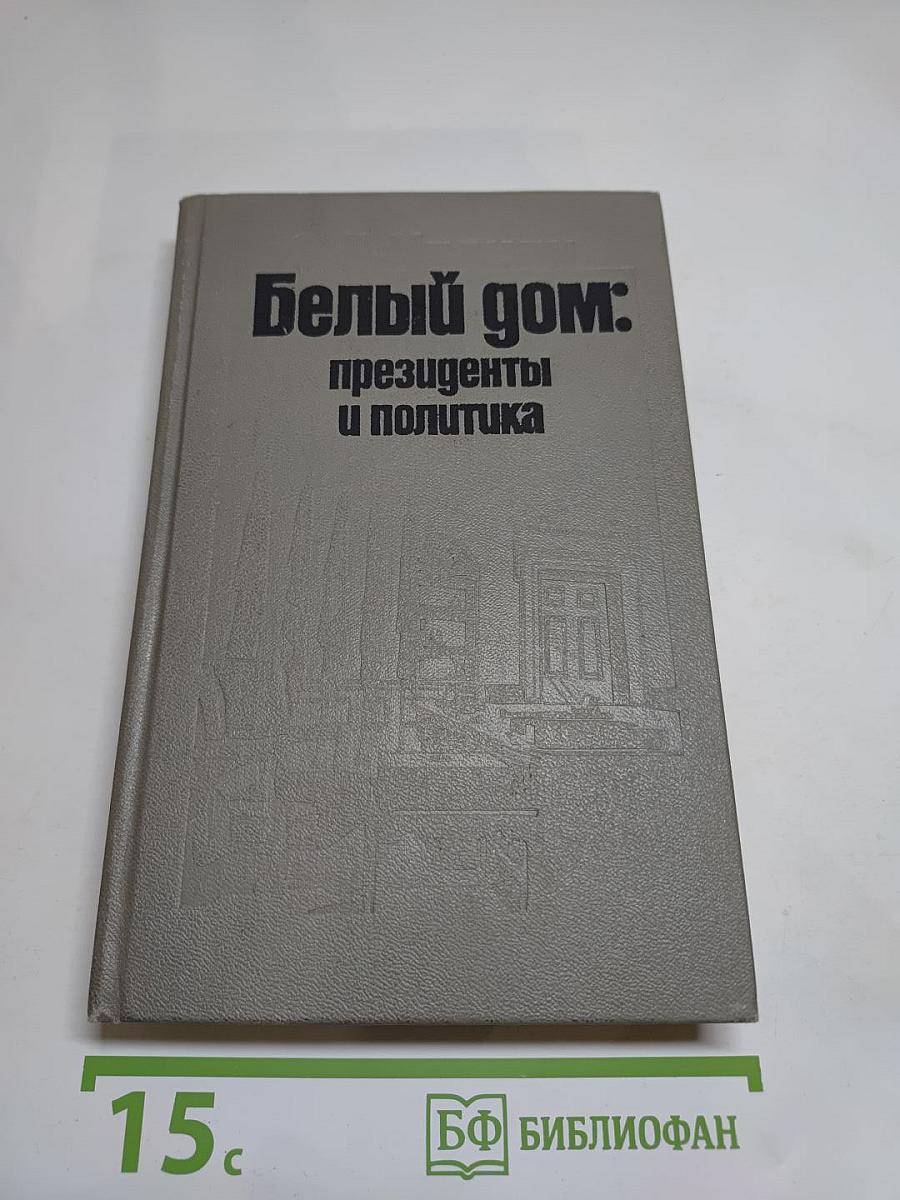Белый дом: президенты и политика
