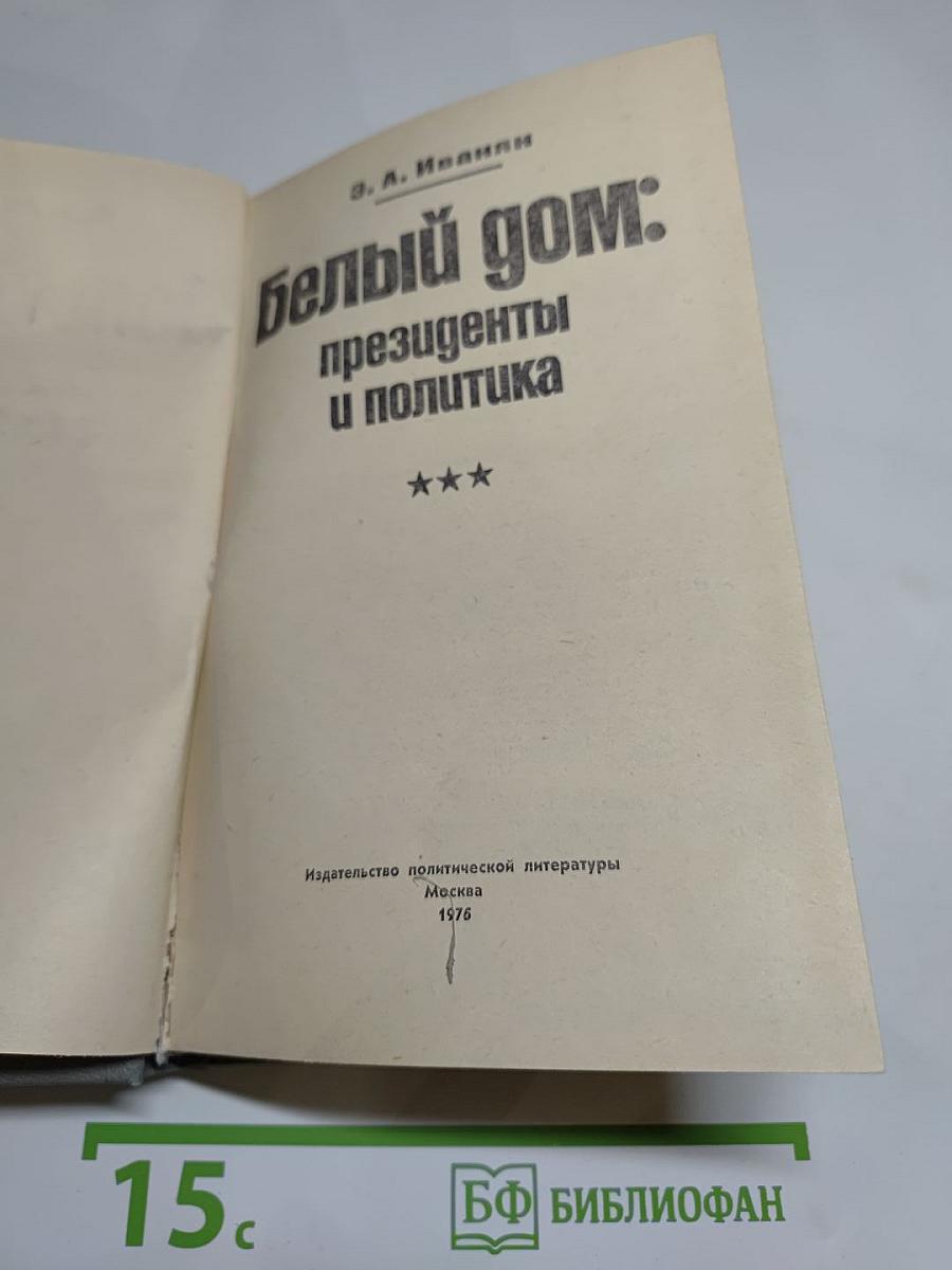 Белый дом: президенты и политика