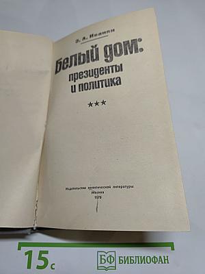 Белый дом: президенты и политика