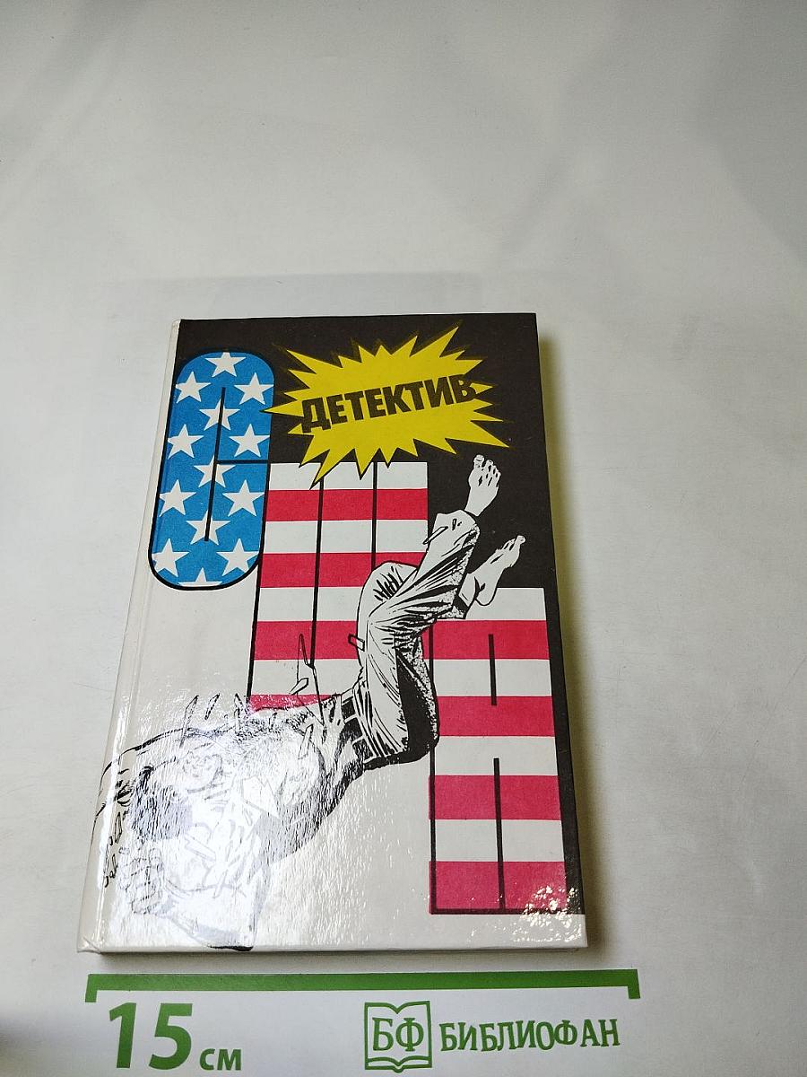 Детектив США. Сборник. Выпуск 4-й
