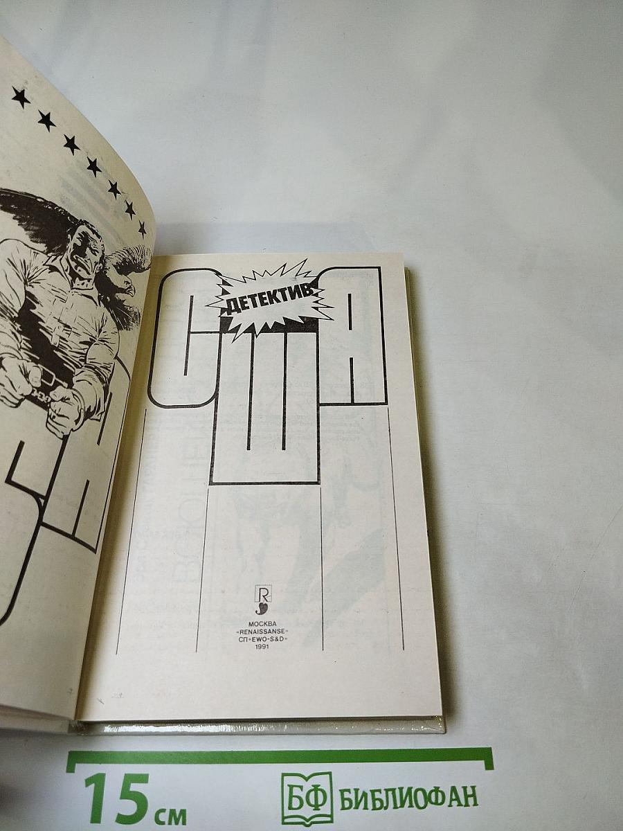 Детектив США. Сборник. Выпуск 4-й