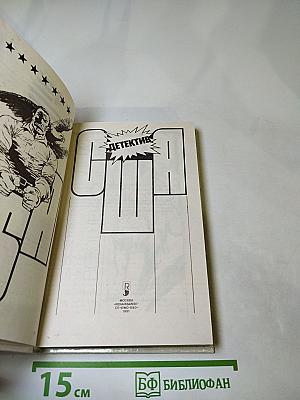 Детектив США. Сборник. Выпуск 4-й