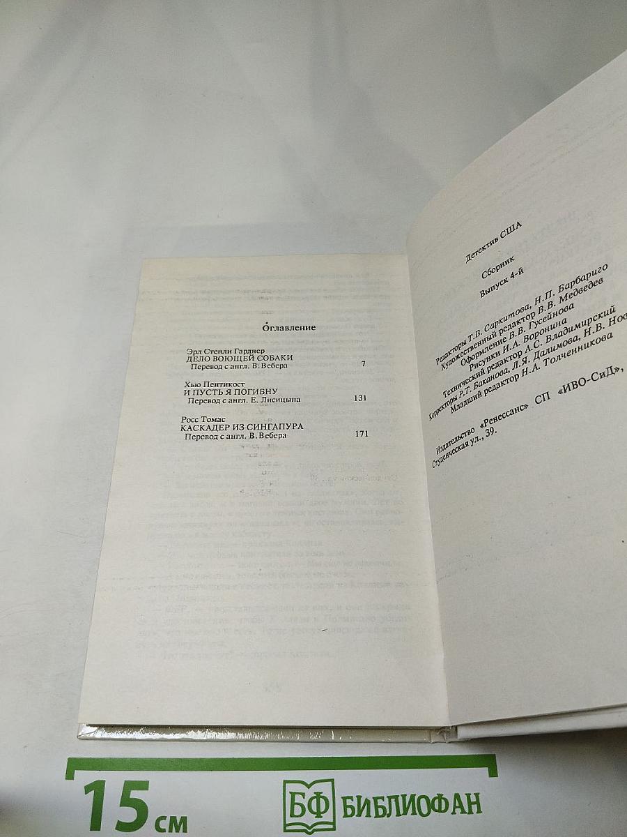 Детектив США. Сборник. Выпуск 4-й