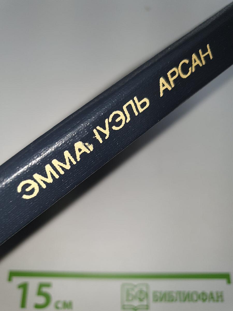 Эммануэль и ее дети
