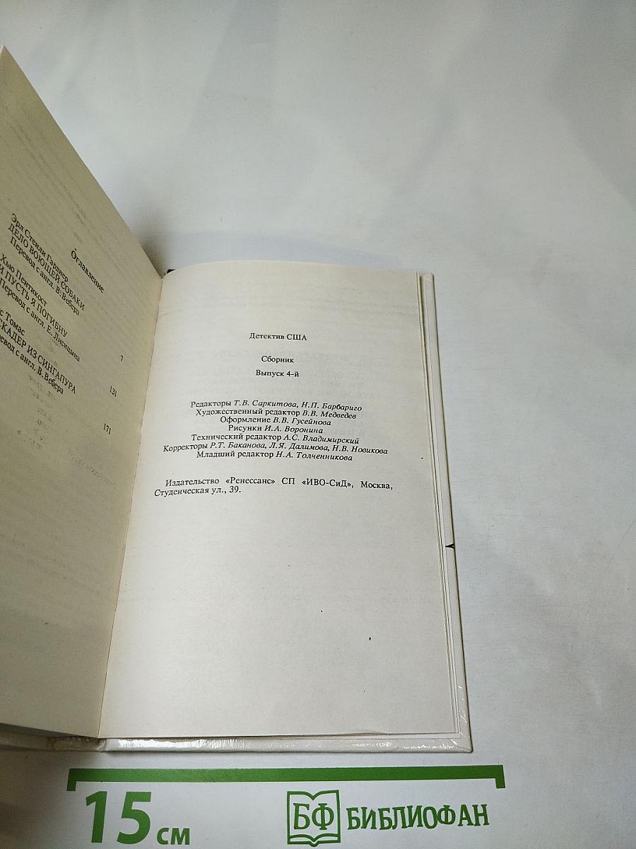 Детектив США. Сборник. Выпуск 4-й