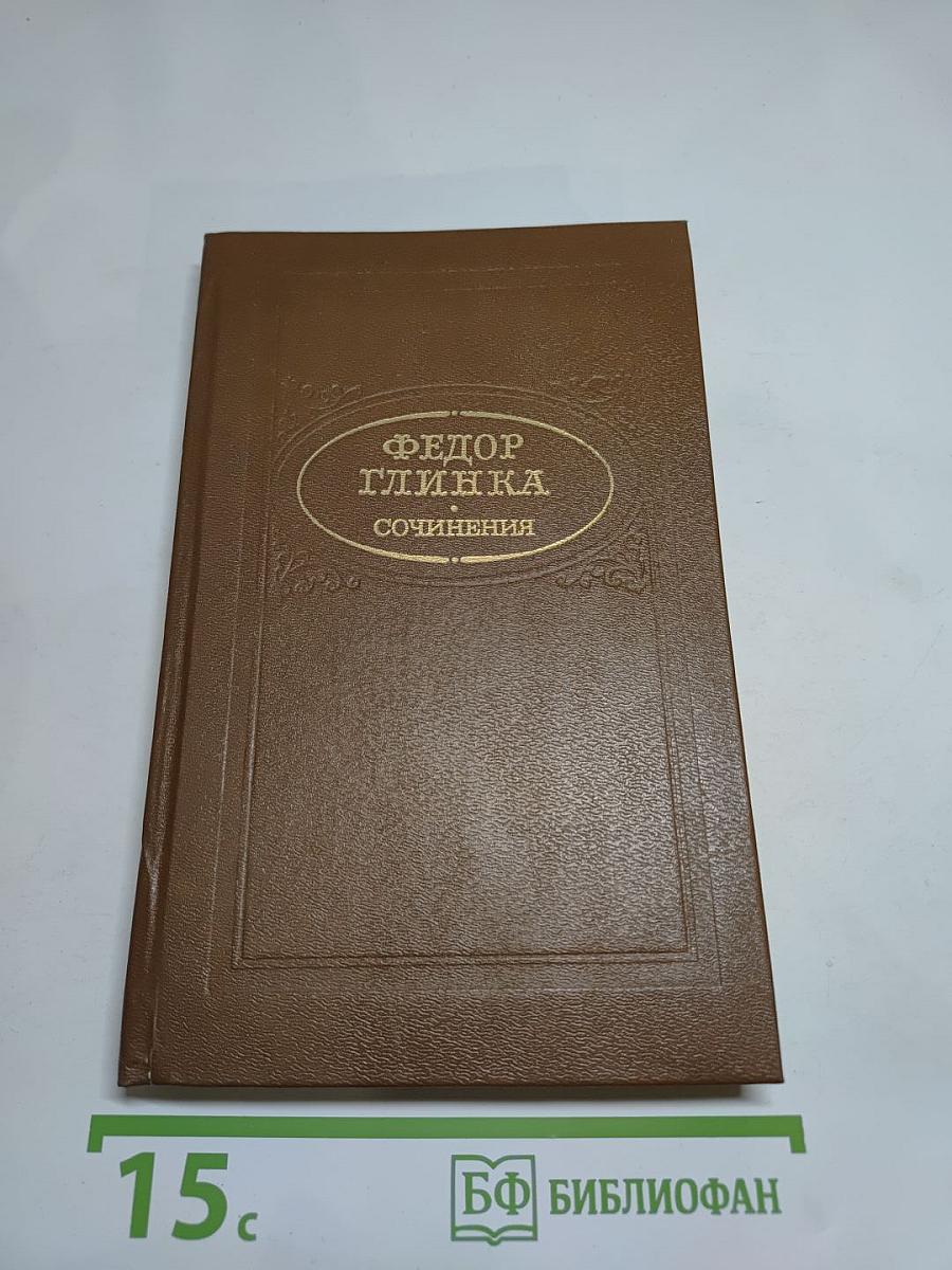 Фёдор Глинка. Сочинения