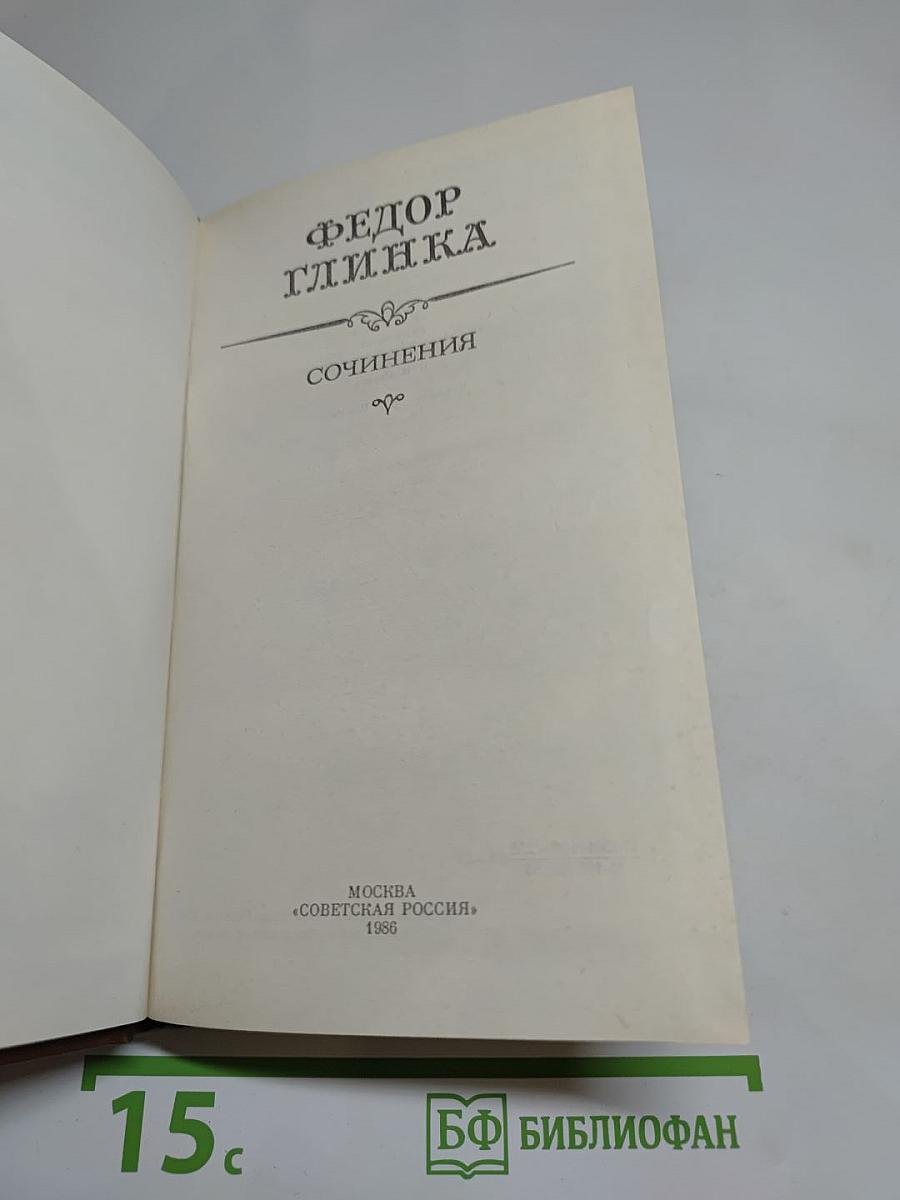 Фёдор Глинка. Сочинения