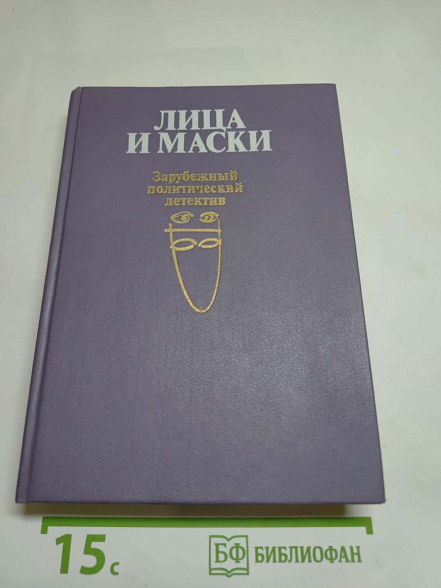 Лица и маски. Зарубежный политический детектив