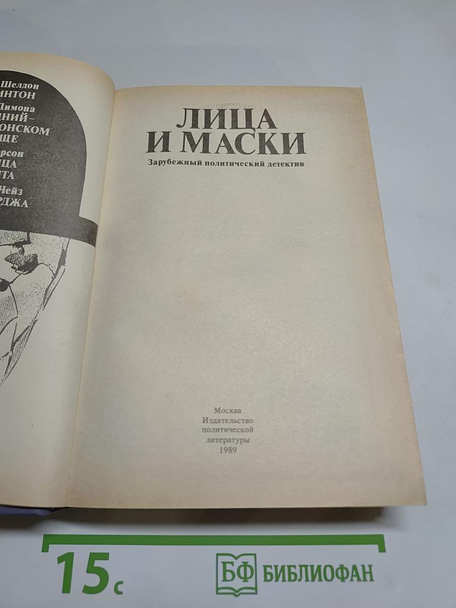 Лица и маски. Зарубежный политический детектив