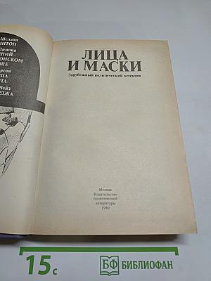 Лица и маски. Зарубежный политический детектив