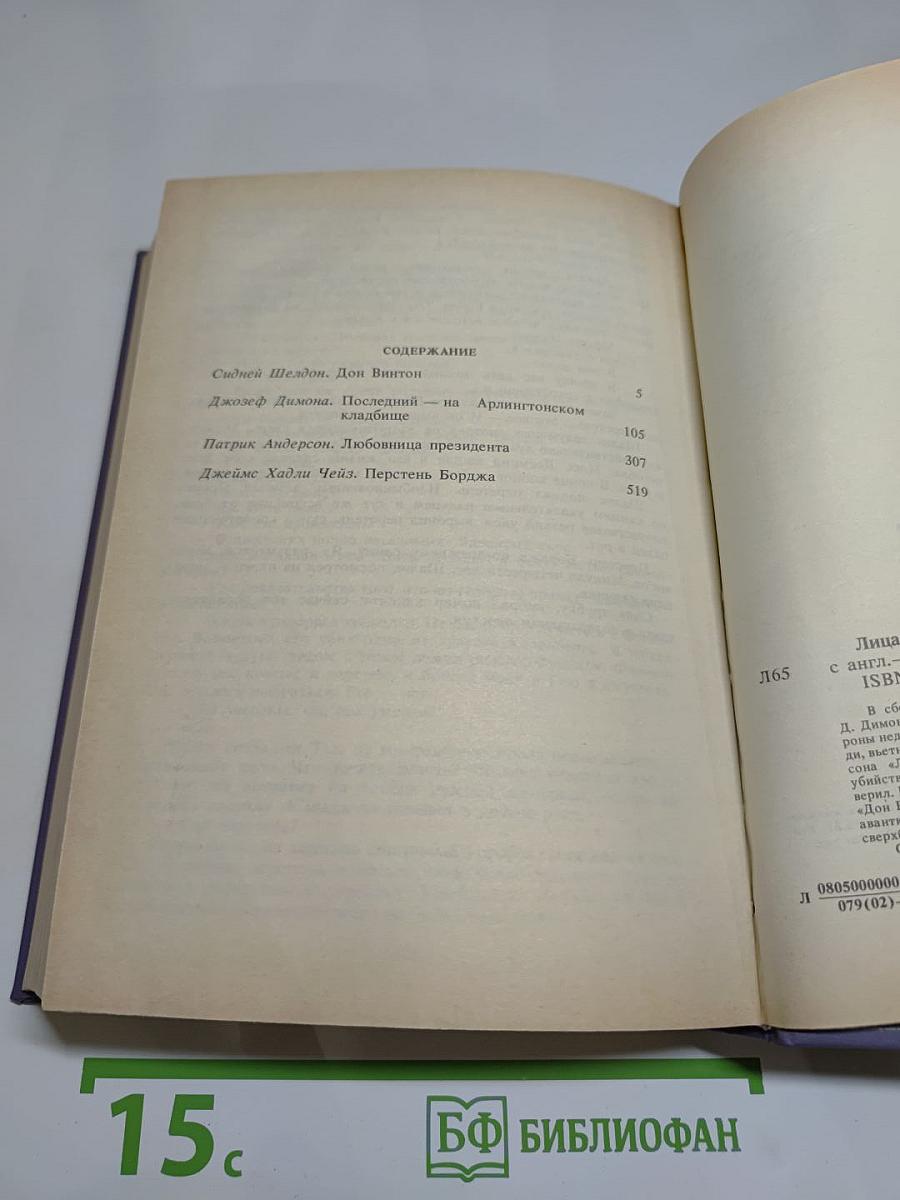 Лица и маски. Зарубежный политический детектив