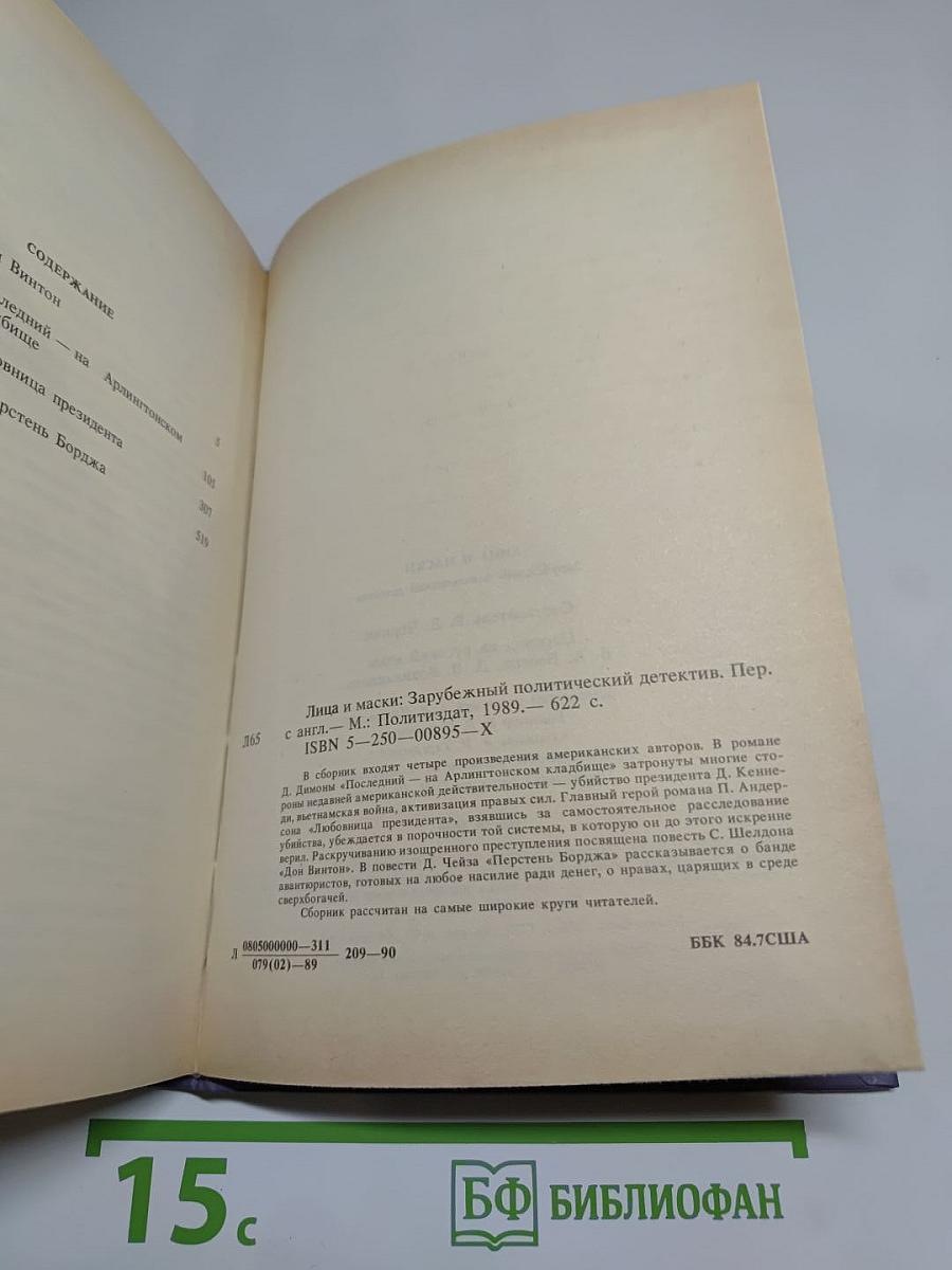 Лица и маски. Зарубежный политический детектив