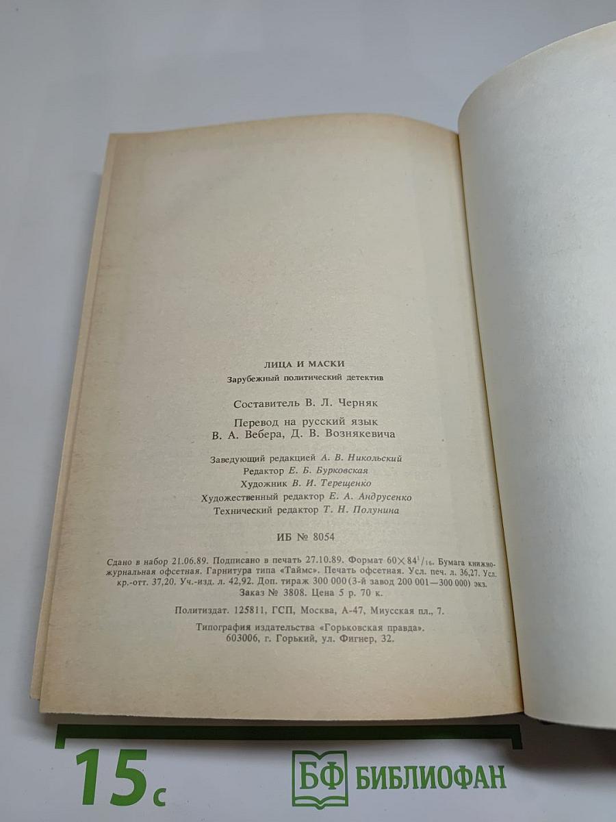 Лица и маски. Зарубежный политический детектив