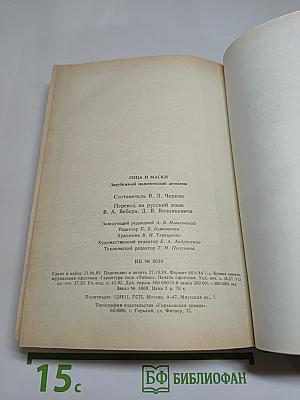 Лица и маски. Зарубежный политический детектив