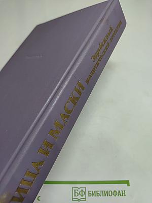 Лица и маски. Зарубежный политический детектив