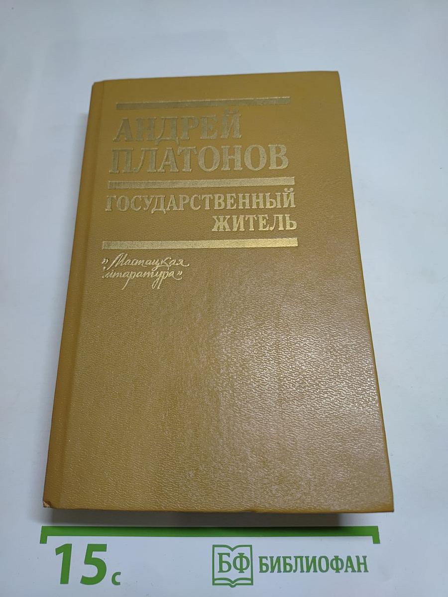 Государственный житель