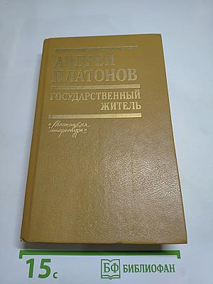 Государственный житель