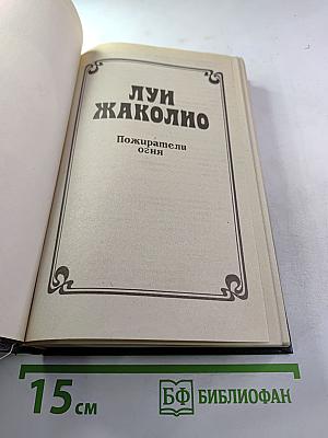 Пожиратели огня