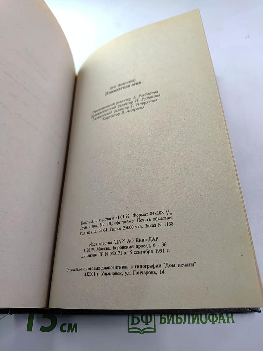 Пожиратели огня