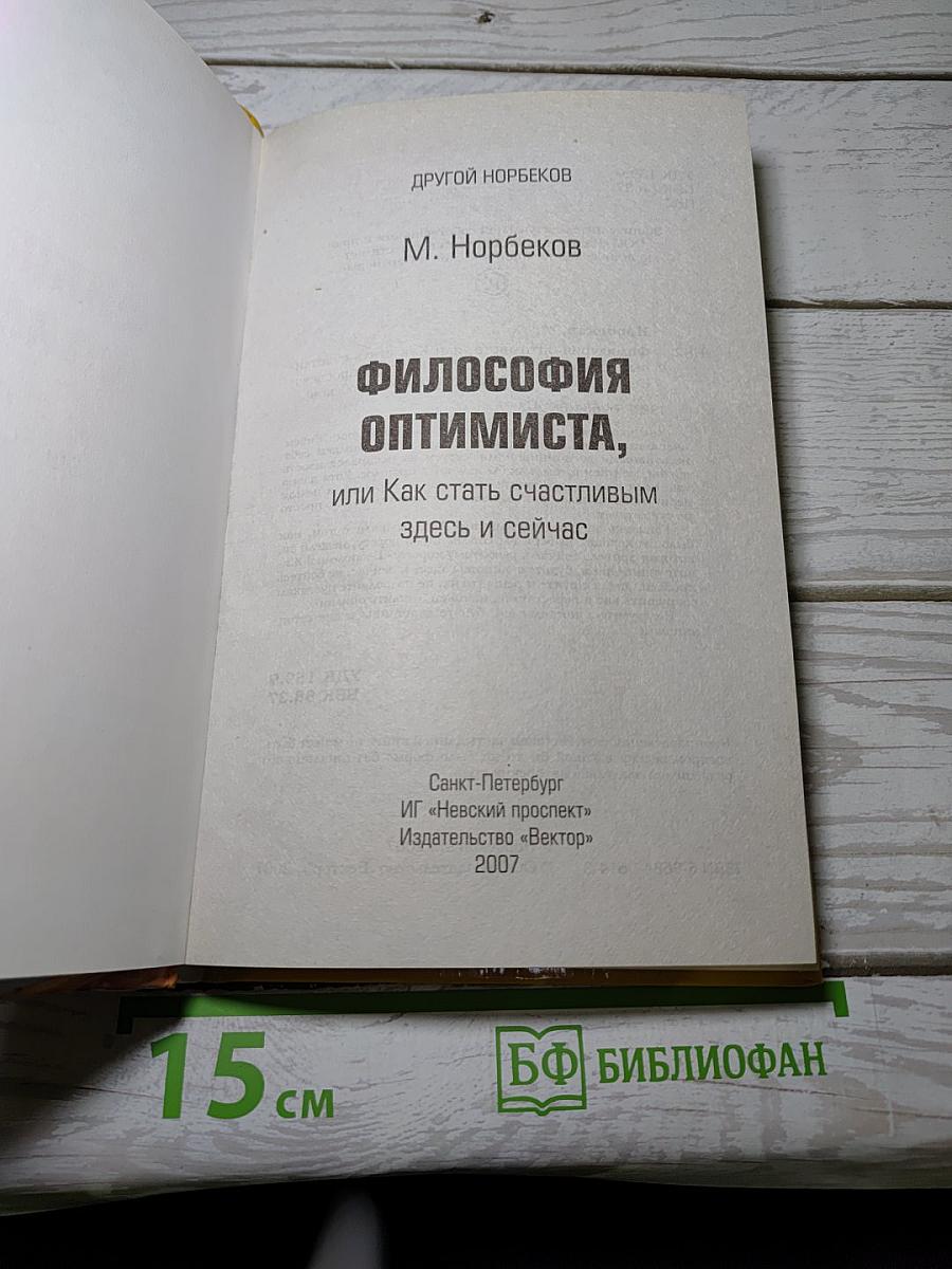 Философия оптимиста, или Как стать счастливым здесь и сейчас