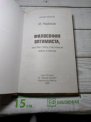 Философия оптимиста, или Как стать счастливым здесь и сейчас