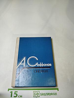 Океания. Избранное