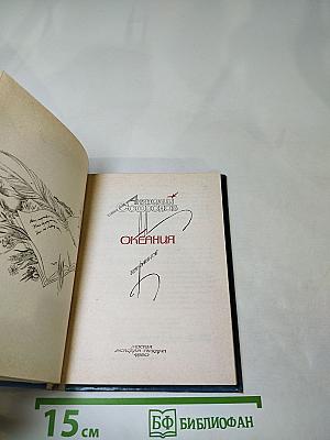 Океания. Избранное