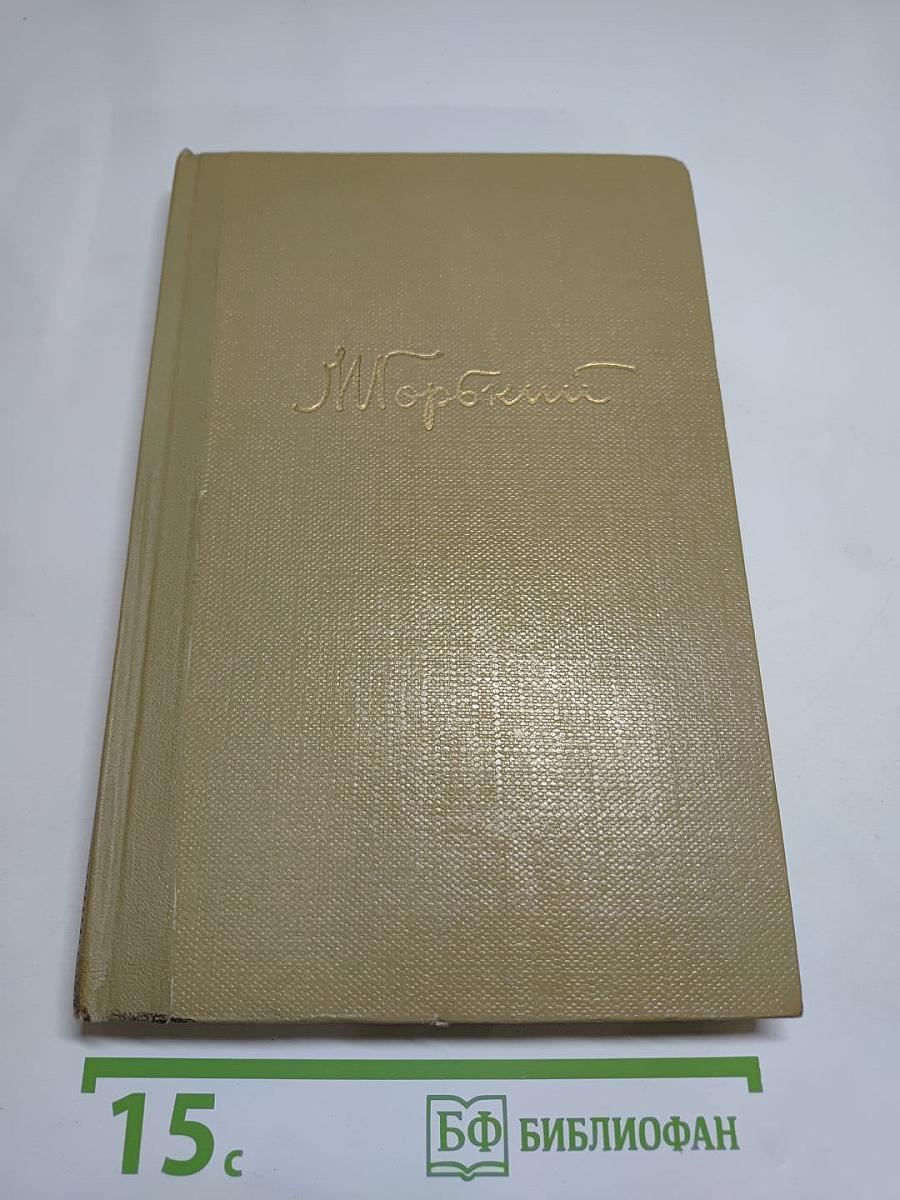 Собрание сочинений. Том 12. Жизнь Клима Самгина